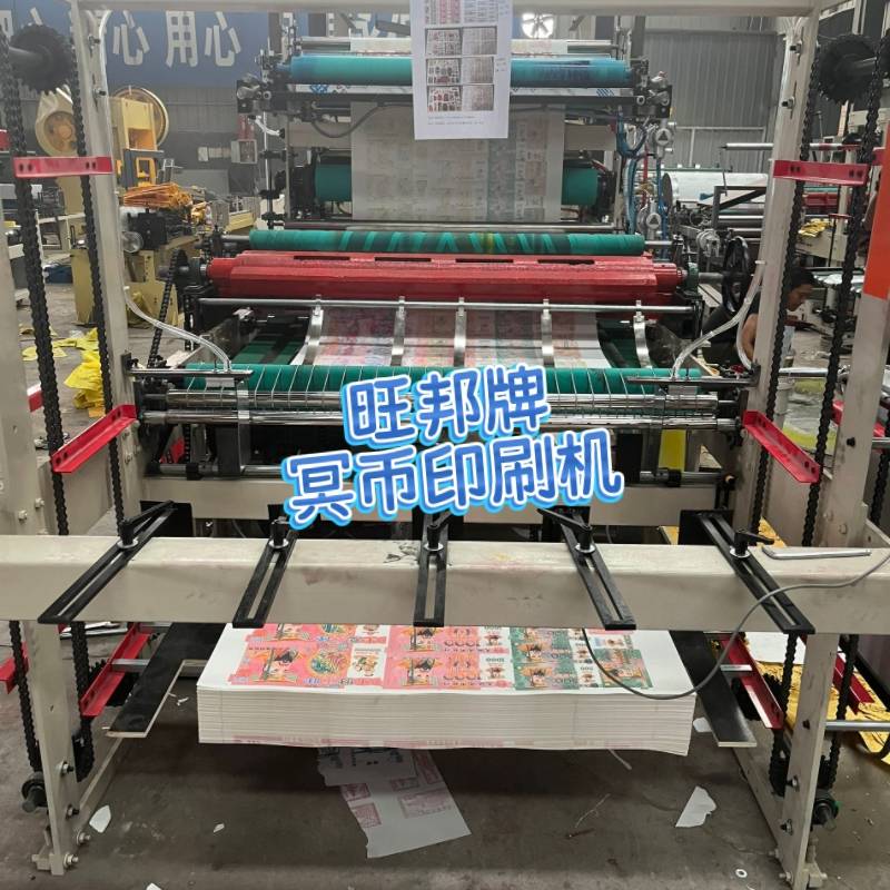 旺邦牌冥币印刷机，全自动冥币印刷设备，往生钱印刷机，黄纸冥币加工机器，民俗纸品印刷生产线