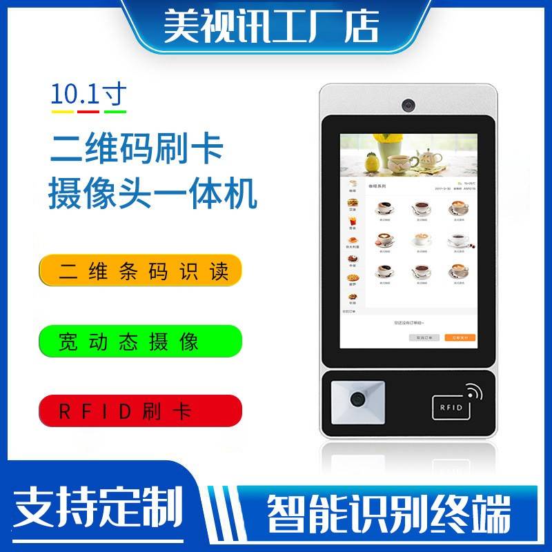 10.1寸工控触摸一体机扫码摄像头刷卡终端