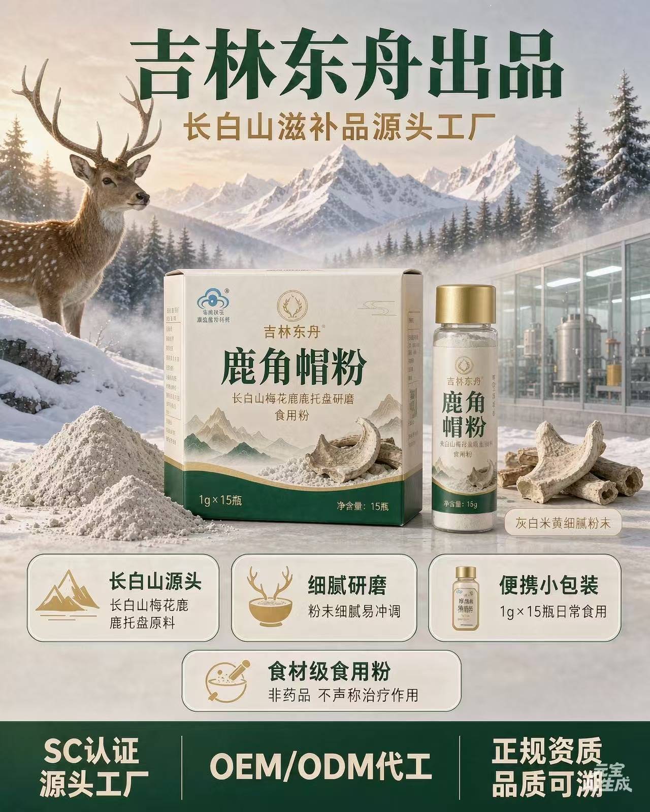 吉林东舟生物鹿角帽粉