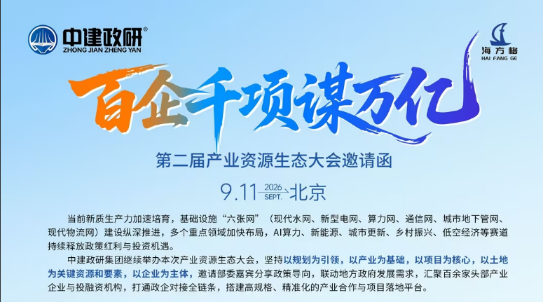 “百企千项谋万亿” 第二届产业资源对接大会