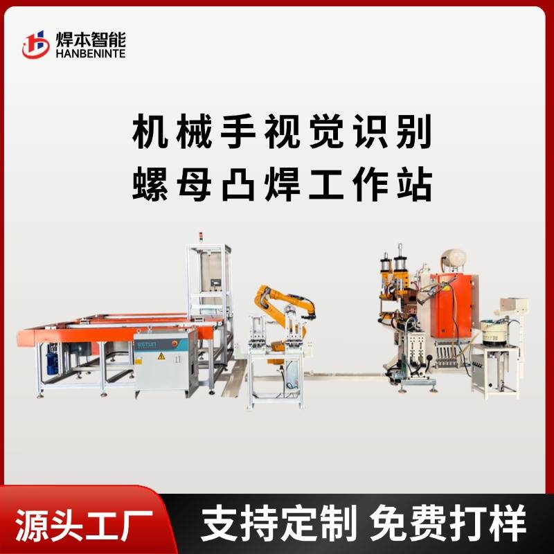 机械手视觉识别螺母凸焊机